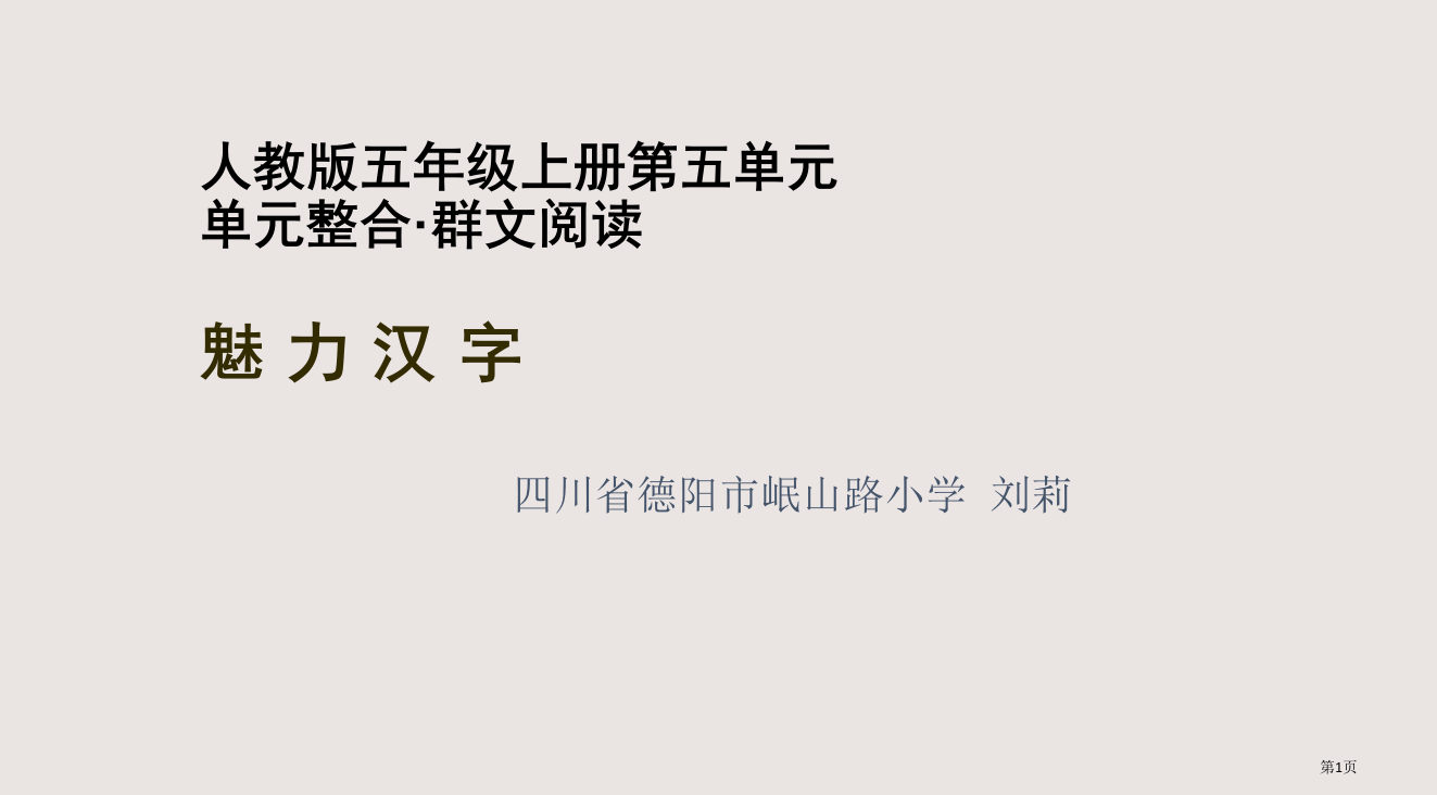 人教版五年级上册五单元单元整合群文阅读魅力汉字省公开课一等奖全国示范课微课金奖PPT课件