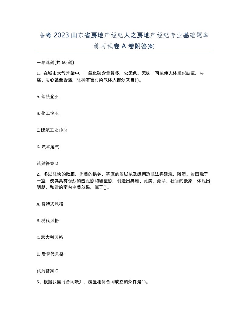 备考2023山东省房地产经纪人之房地产经纪专业基础题库练习试卷A卷附答案