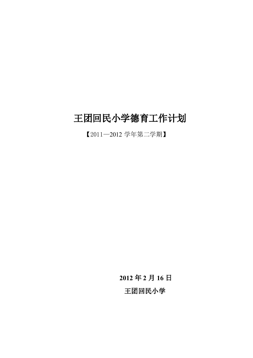 王团回民小学德育工作计划书doc--2012-2-15上报