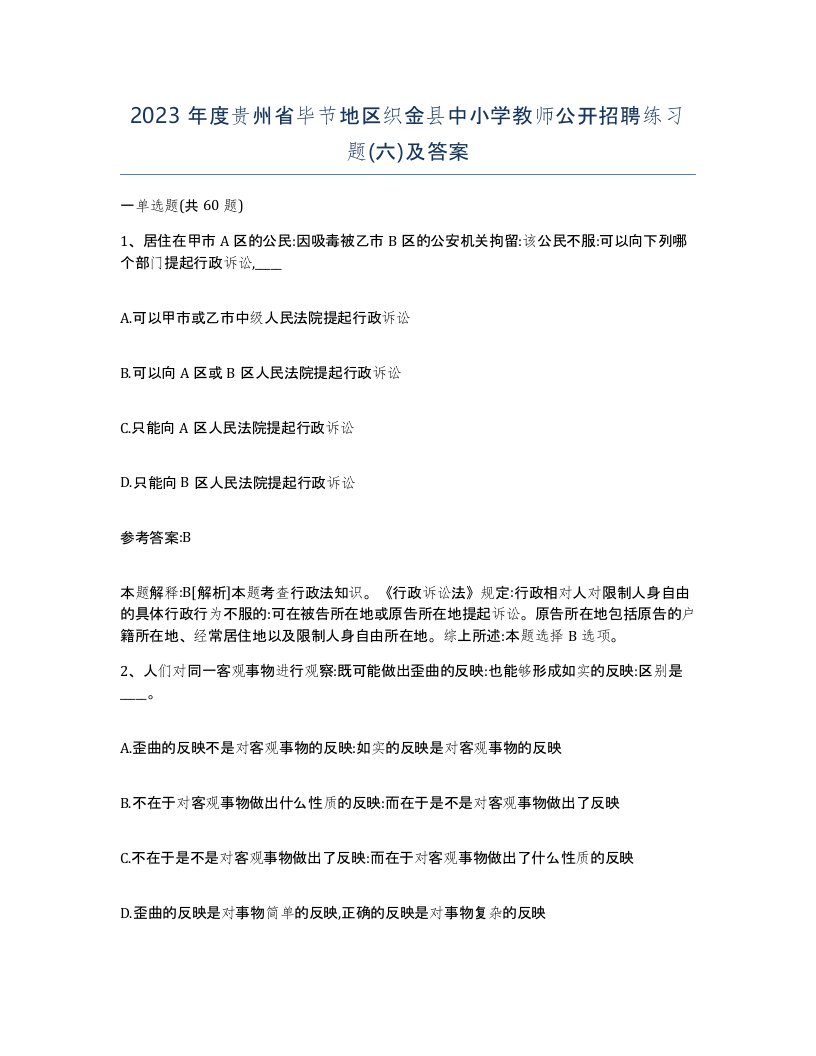 2023年度贵州省毕节地区织金县中小学教师公开招聘练习题六及答案