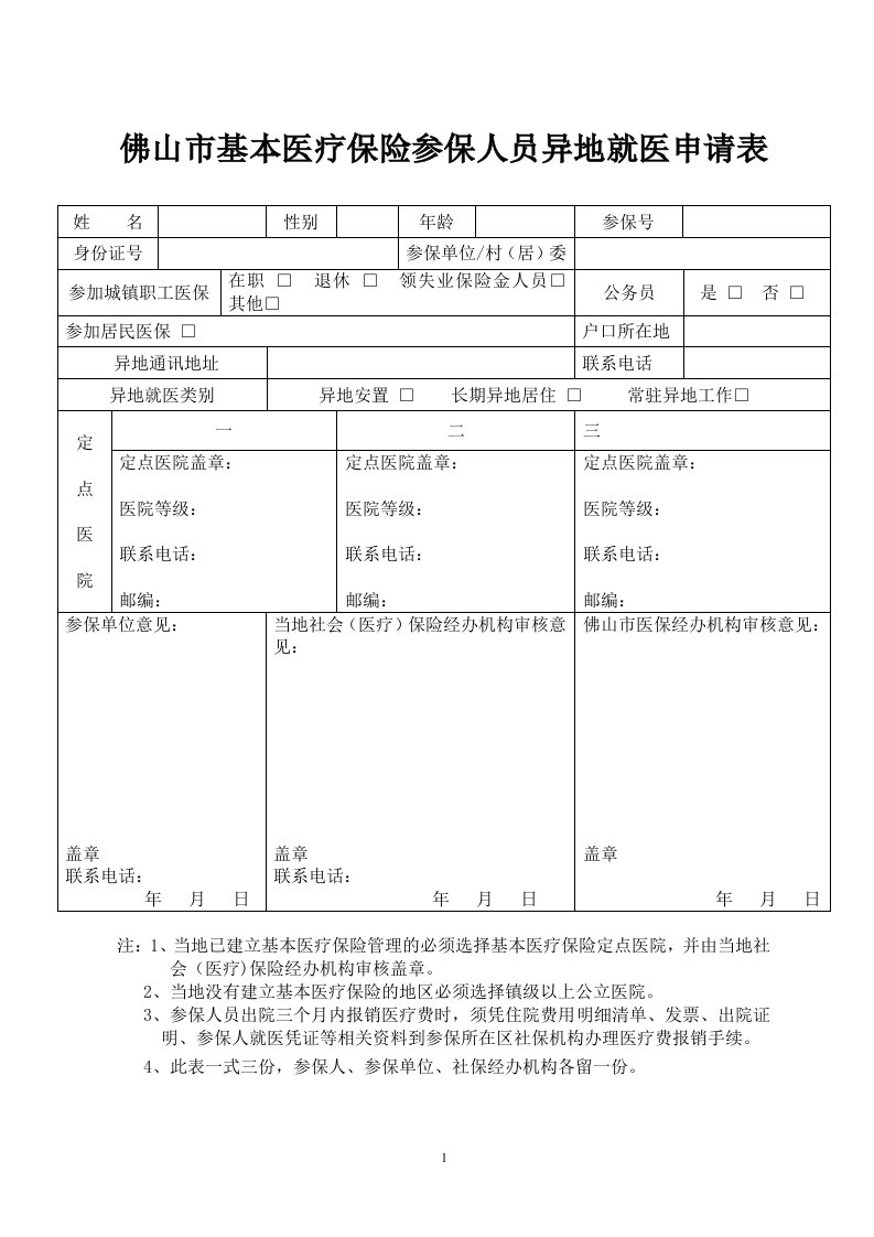 佛山市基本医疗保险参保人员异地就医申请表