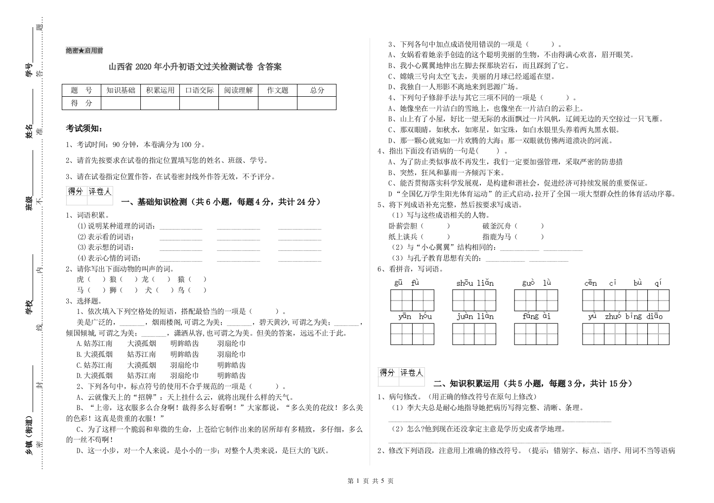 山西省2020年小升初语文过关检测试卷-含答案