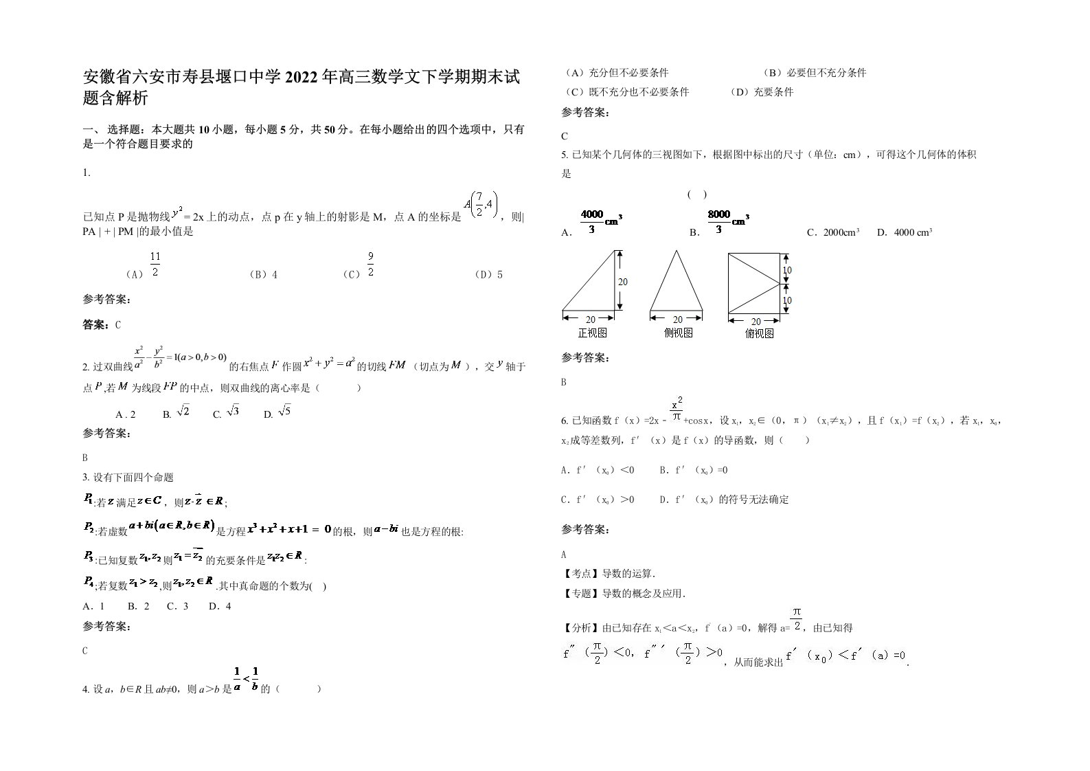 安徽省六安市寿县堰口中学2022年高三数学文下学期期末试题含解析