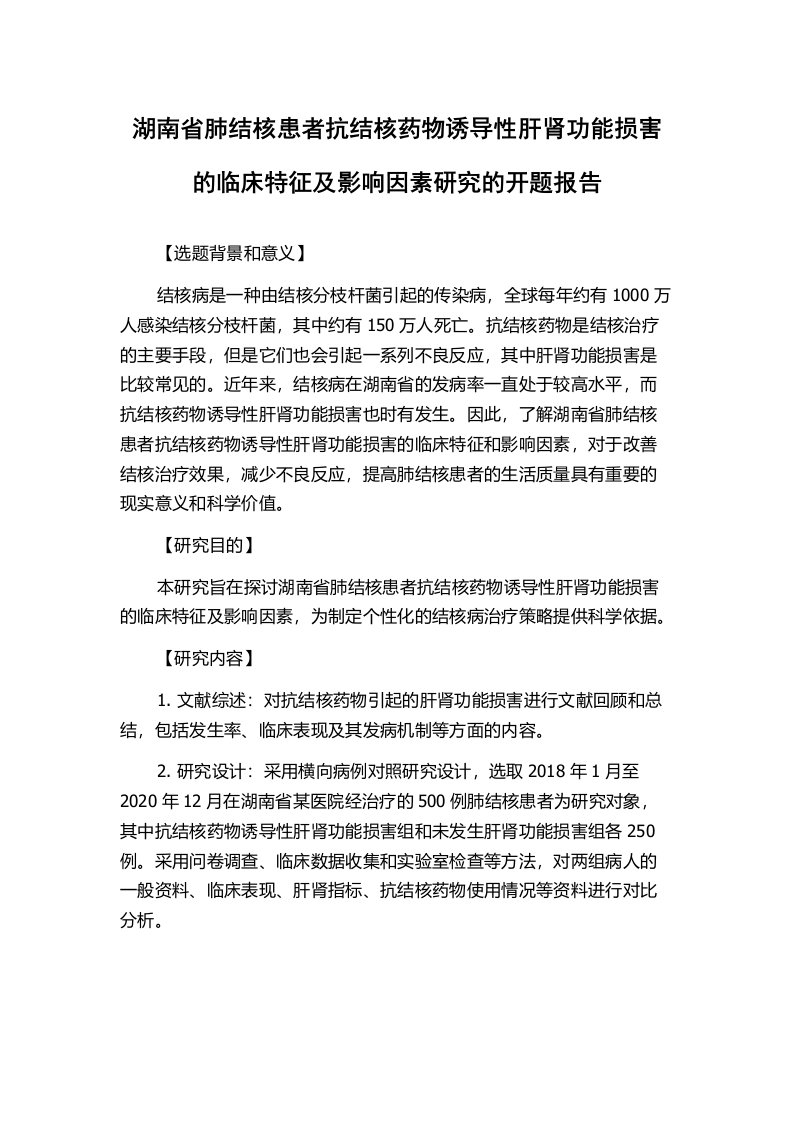 湖南省肺结核患者抗结核药物诱导性肝肾功能损害的临床特征及影响因素研究的开题报告