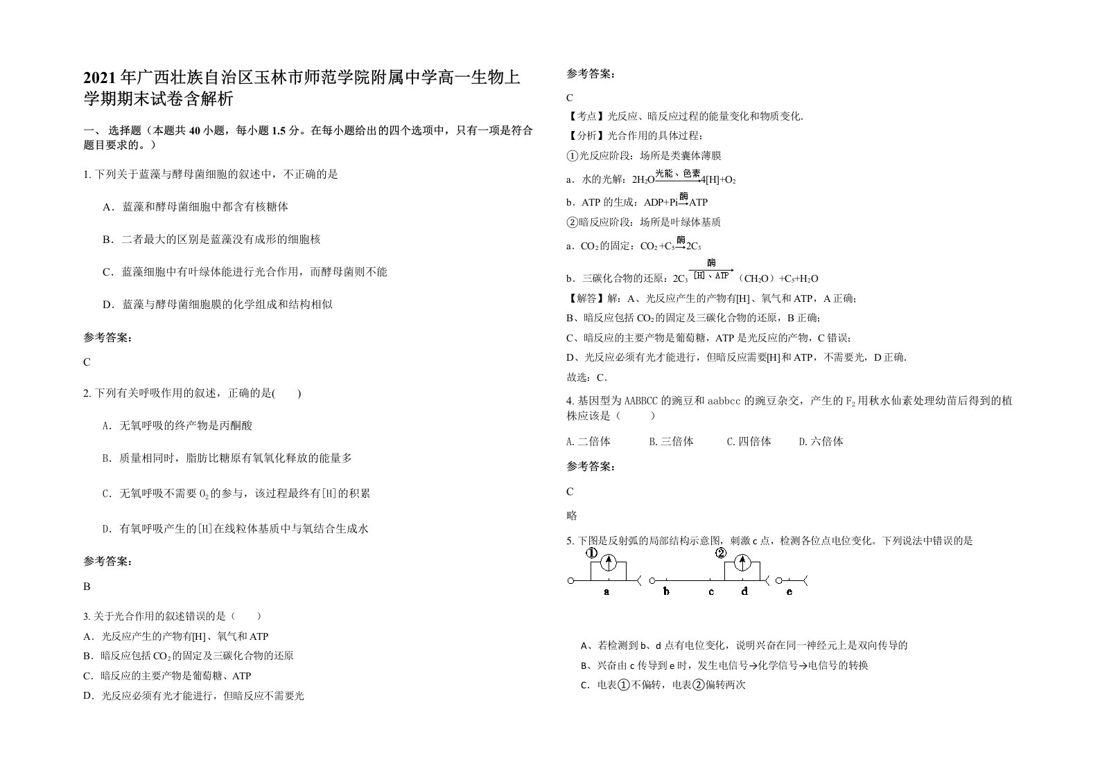 2021年广西壮族自治区玉林市师范学院附属中学高一生物上学期期末试卷含解析