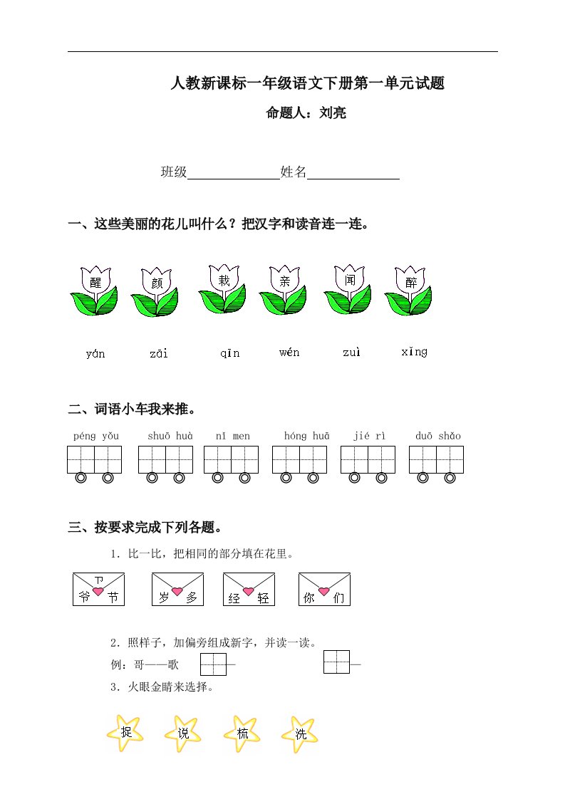 （人教新课标）一年级语文下册第一单元试题