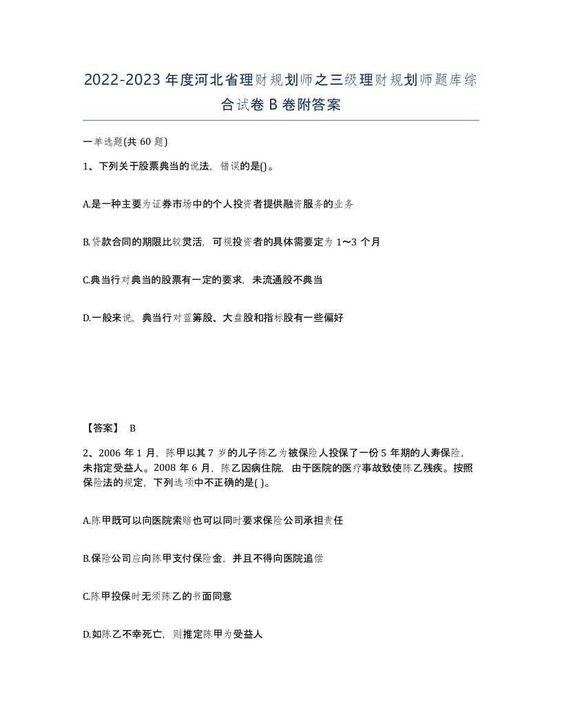 2022-2023年度河北省理财规划师之三级理财规划师题库综合试卷B卷附答案