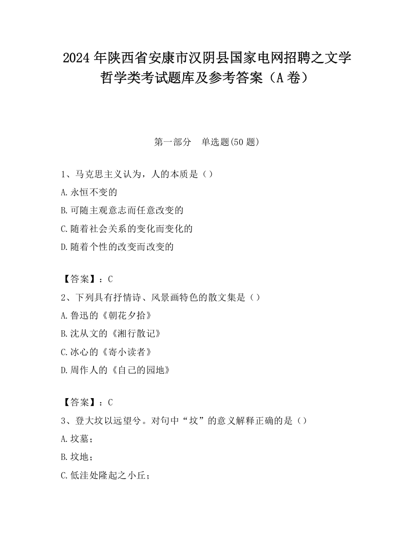 2024年陕西省安康市汉阴县国家电网招聘之文学哲学类考试题库及参考答案（A卷）