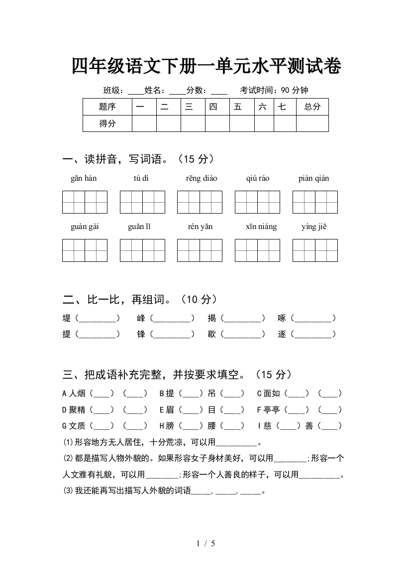 四年级语文下册一单元水平测试卷