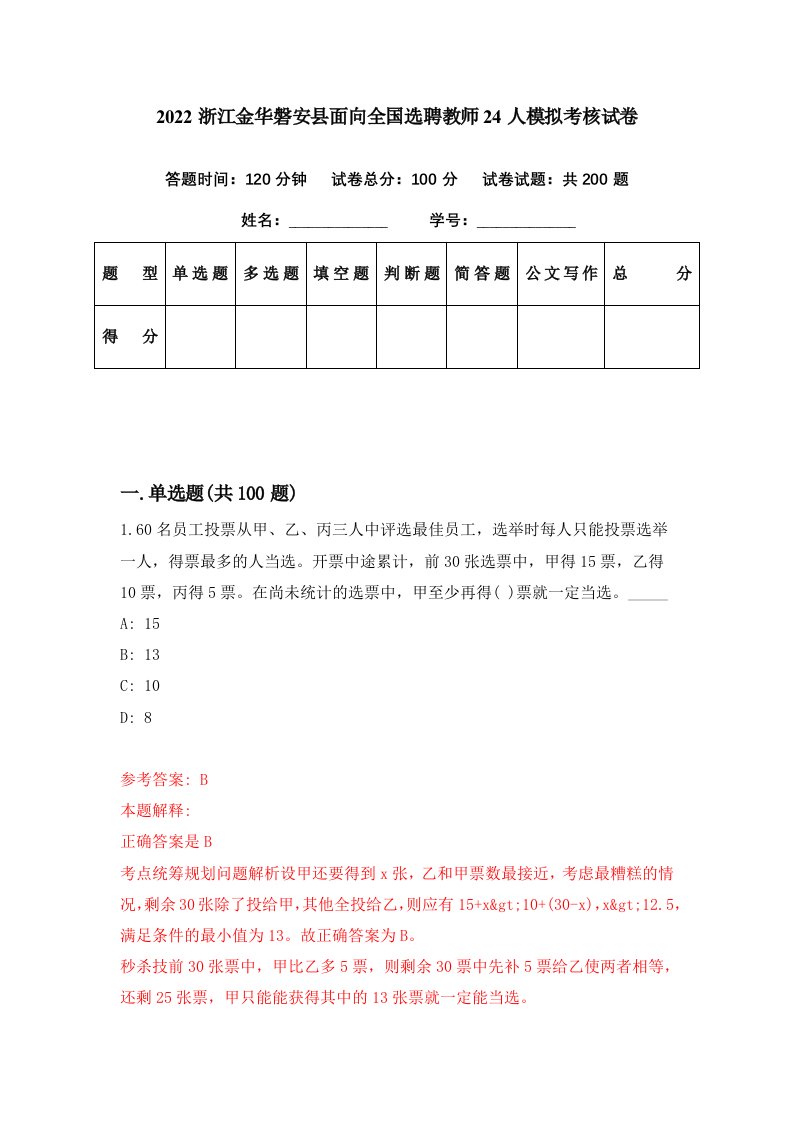 2022浙江金华磐安县面向全国选聘教师24人模拟考核试卷0