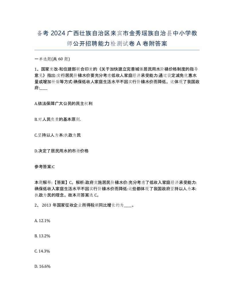 备考2024广西壮族自治区来宾市金秀瑶族自治县中小学教师公开招聘能力检测试卷A卷附答案