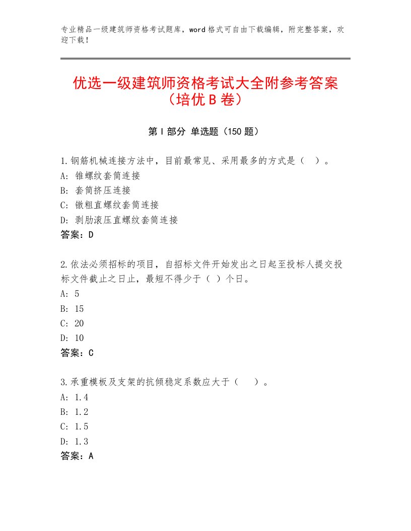 2023年一级建筑师资格考试通用题库及答案【精品】