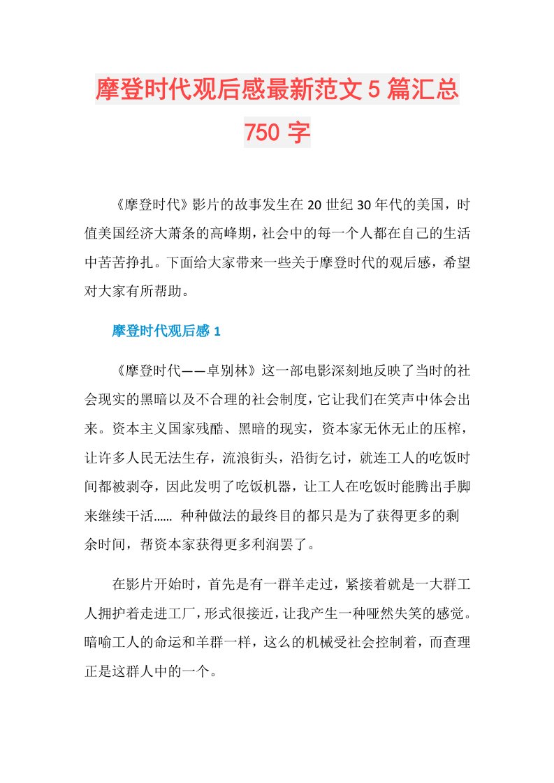 摩登时代观后感最新范文5篇汇总750字