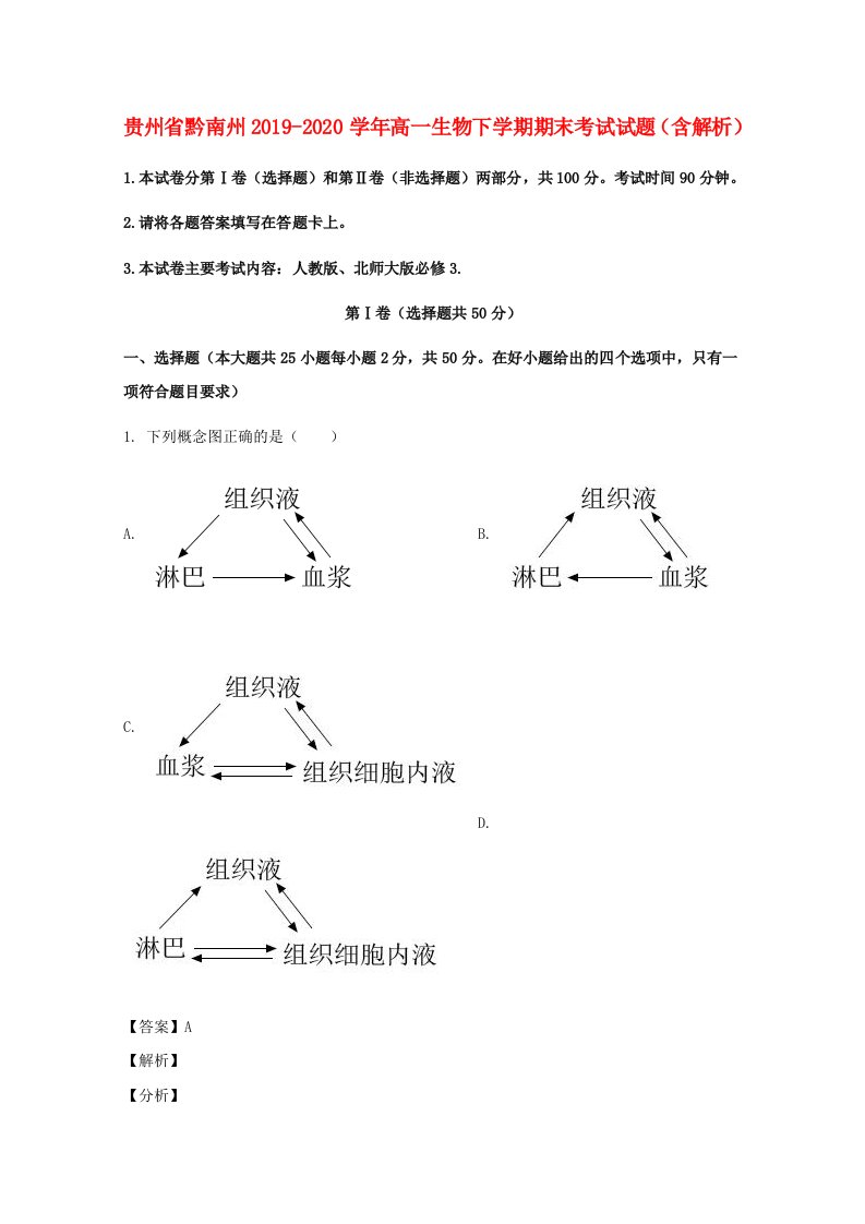 贵州省黔南州20192020学年高一生物下学期期末考试试题含解析