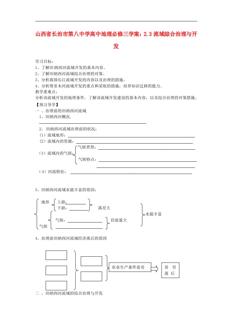 人教版高中地理必修三2.3流域综合治理与开发》word精品学案