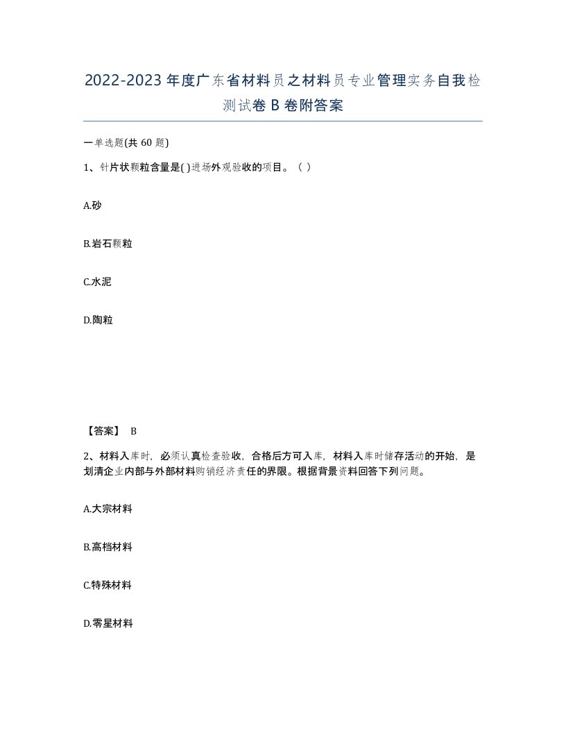 2022-2023年度广东省材料员之材料员专业管理实务自我检测试卷B卷附答案