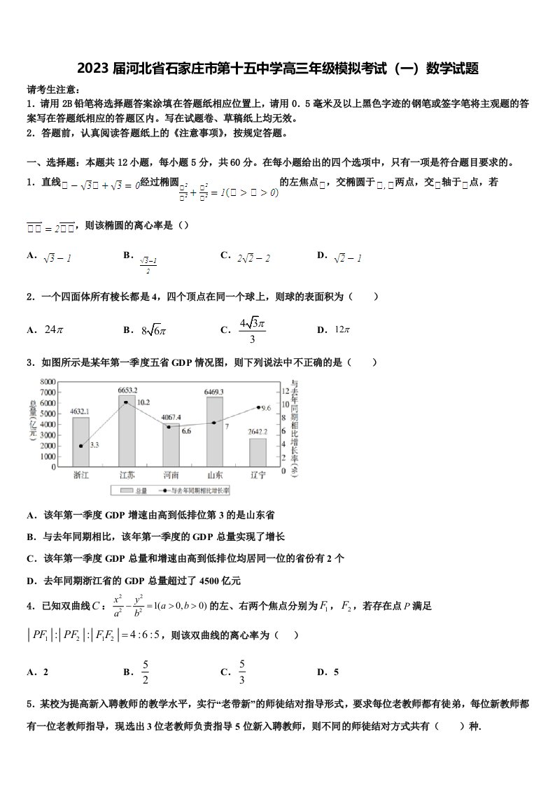 2023届河北省石家庄市第十五中学高三年级模拟考试（一）数学试题