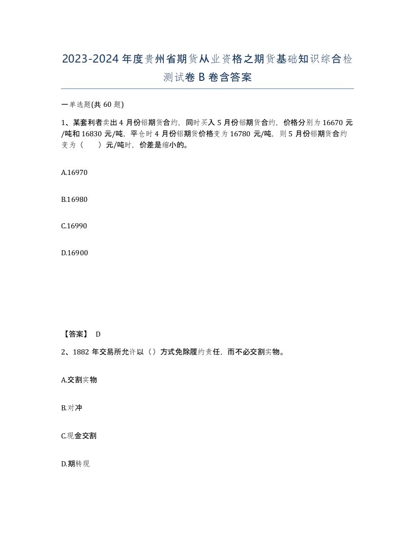 2023-2024年度贵州省期货从业资格之期货基础知识综合检测试卷B卷含答案