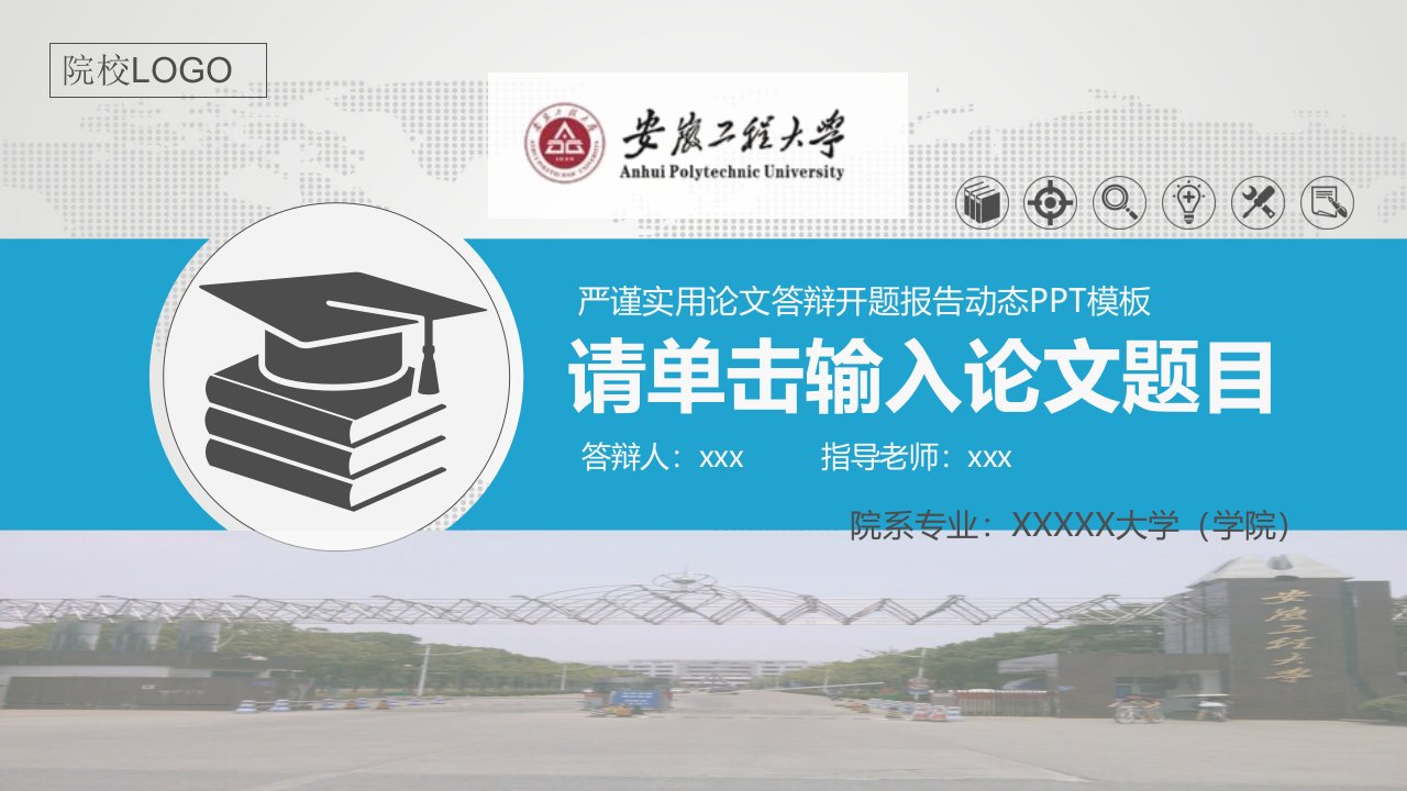 安徽工程大学严谨实用大学生毕业论文答辩学术、课题汇报动态模板