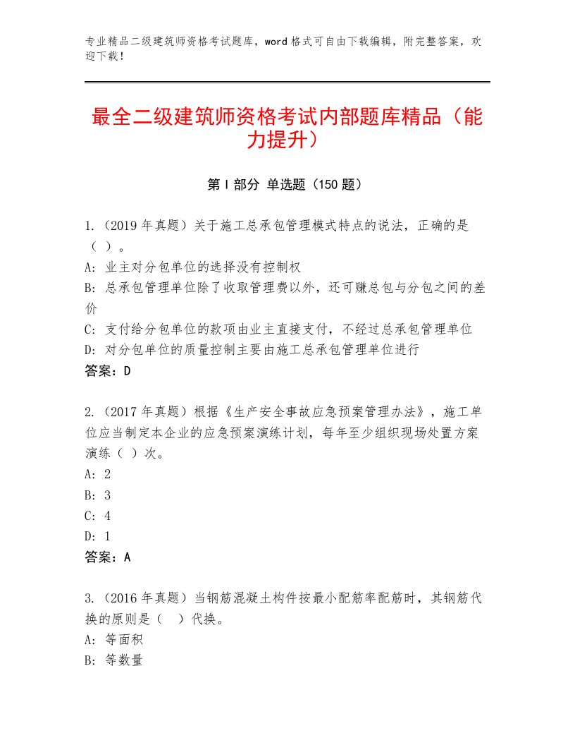 最新二级建筑师资格考试题库大全带答案（名师推荐）