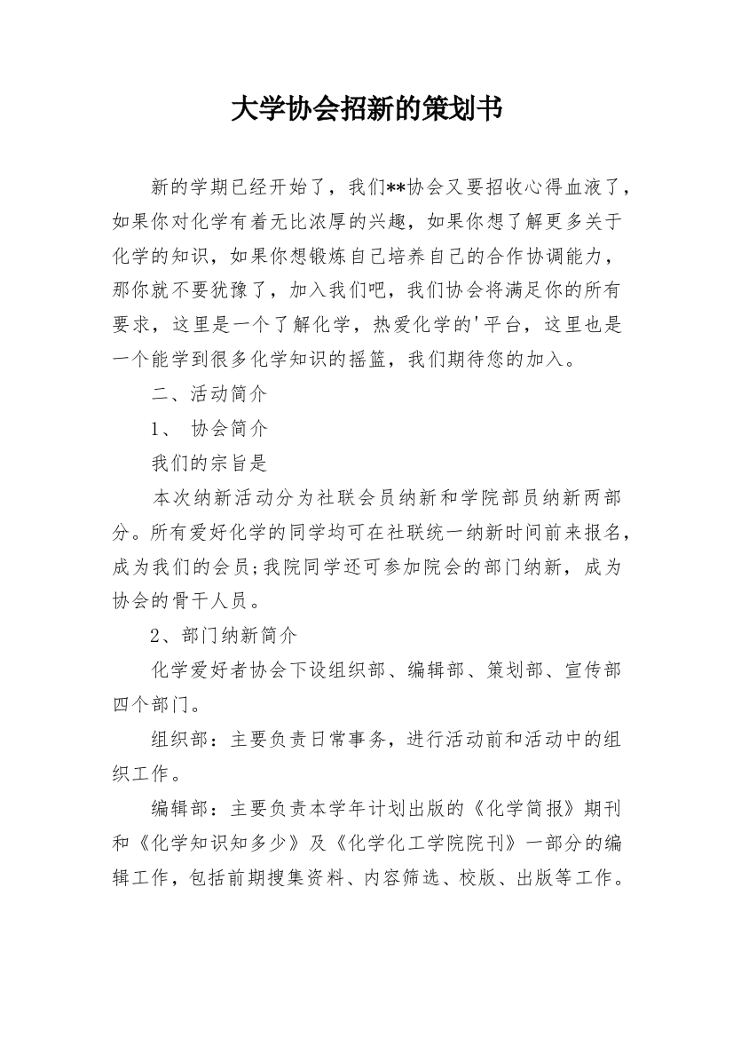 大学协会招新的策划书