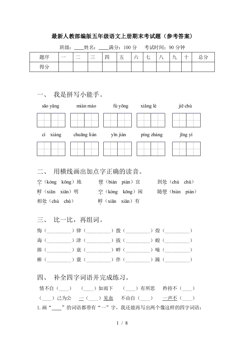 最新人教部编版五年级语文上册期末考试题(参考答案)