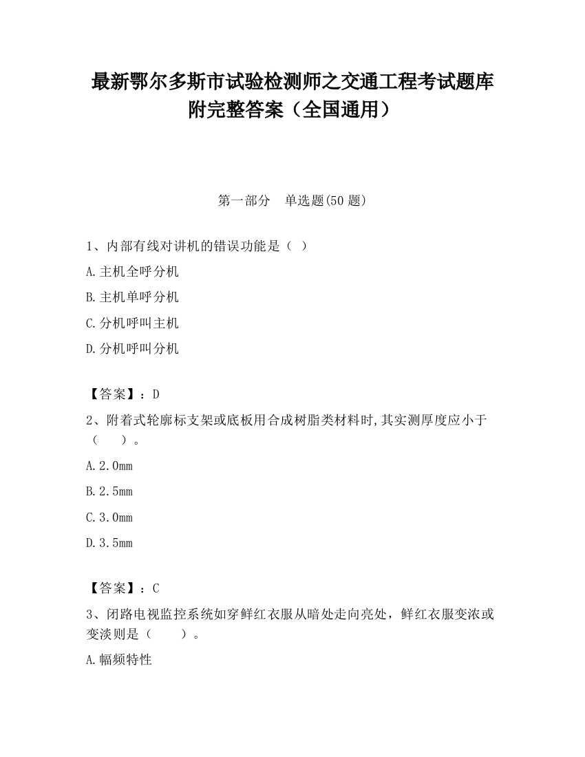 最新鄂尔多斯市试验检测师之交通工程考试题库附完整答案（全国通用）