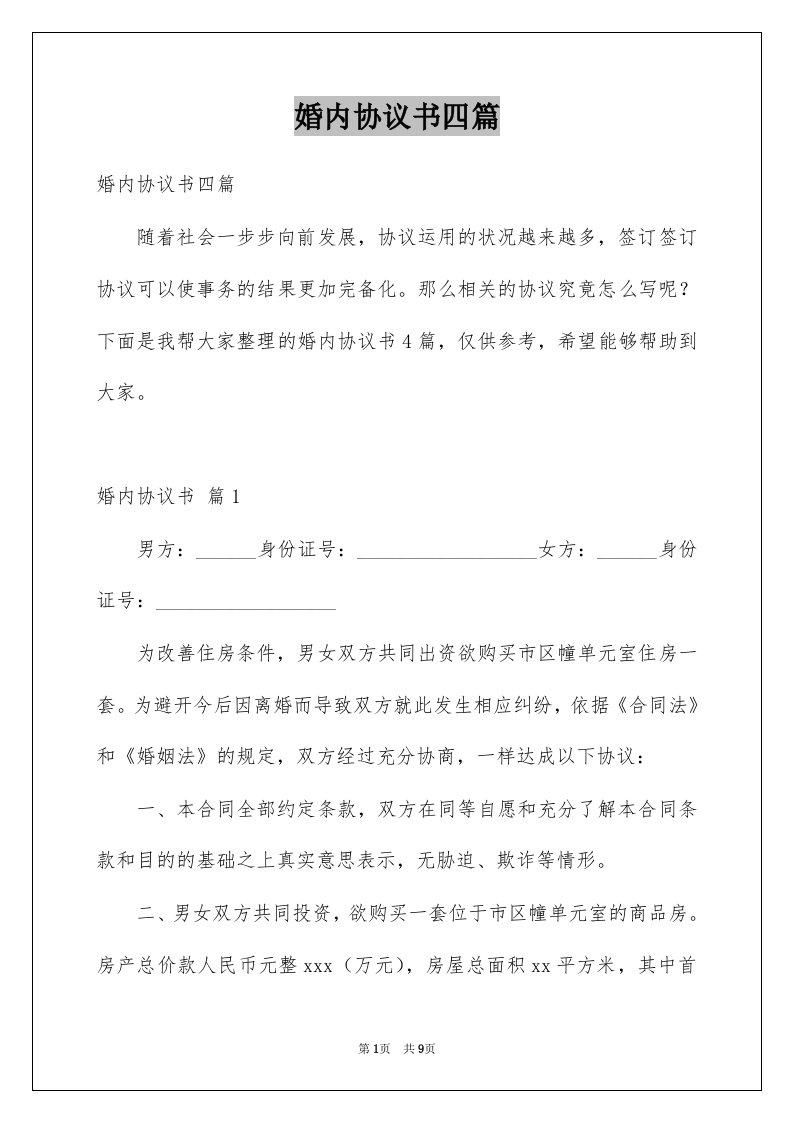 婚内协议书四篇例文