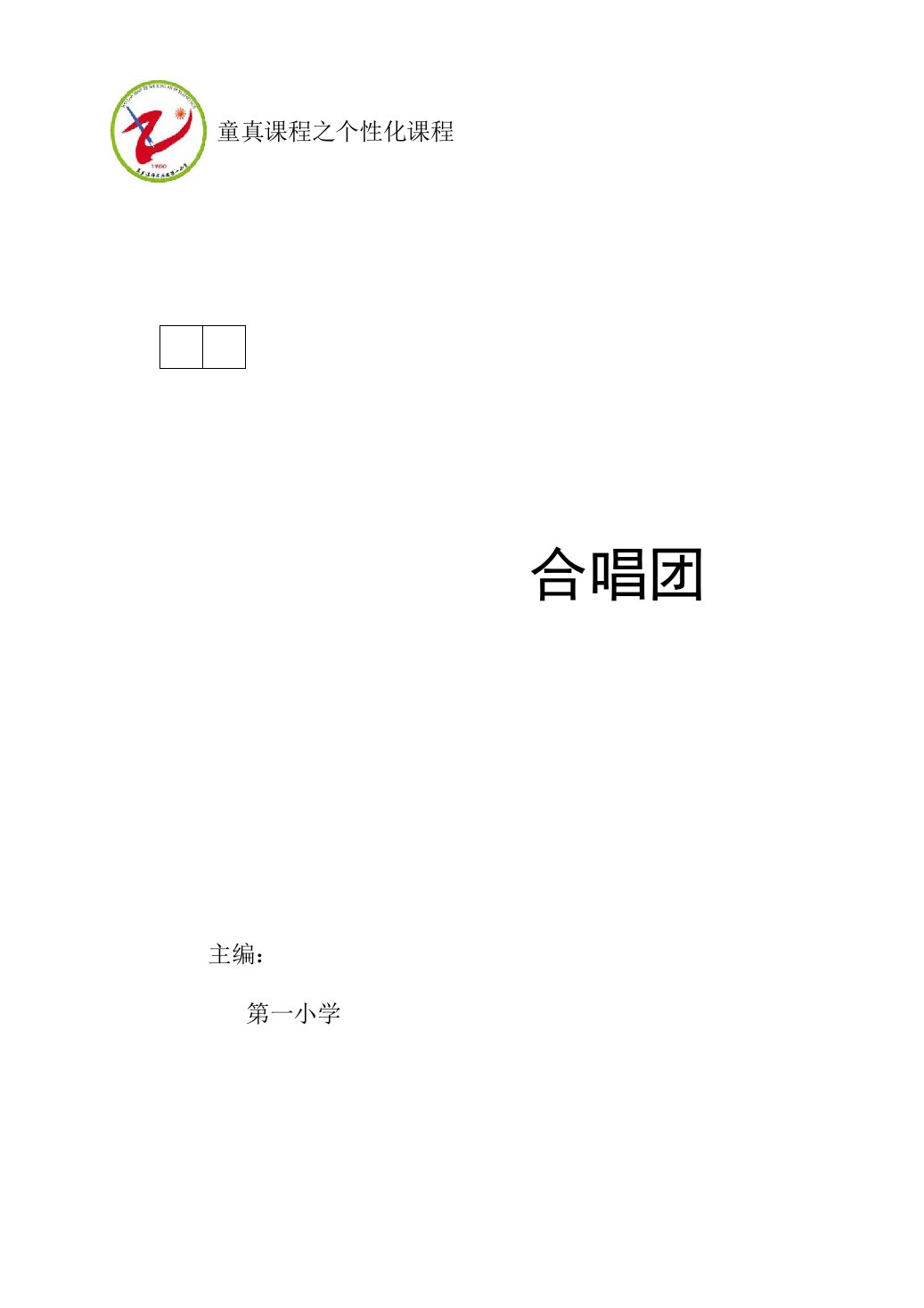 小学音乐校本课程教材合唱团