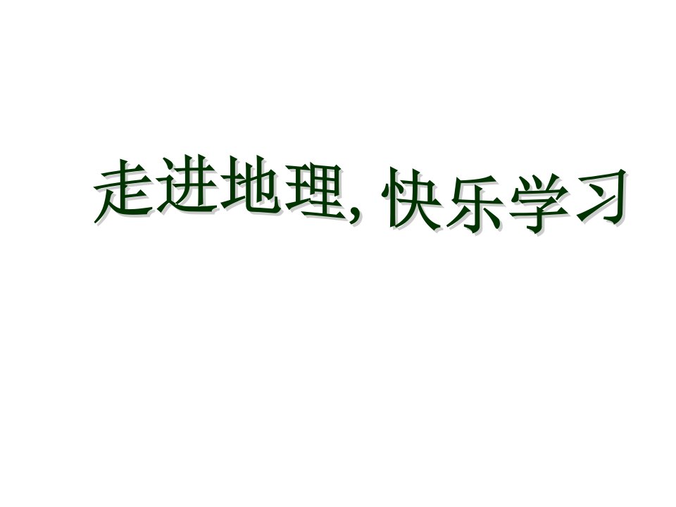 地球的形状和大小、经纬度