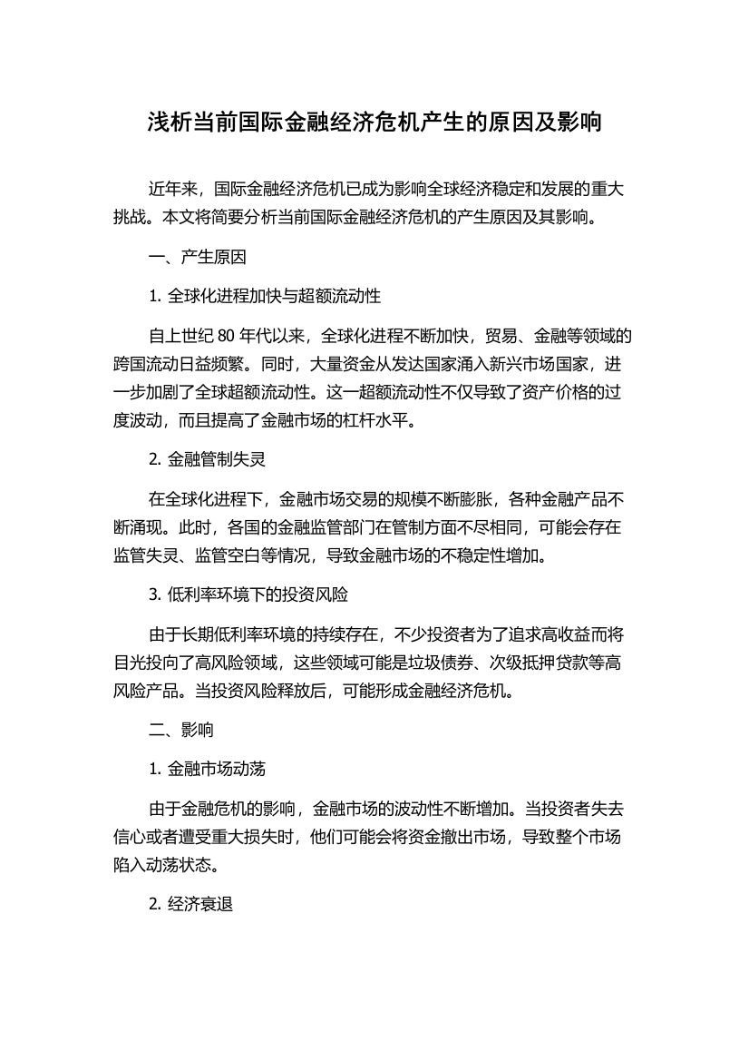 浅析当前国际金融经济危机产生的原因及影响