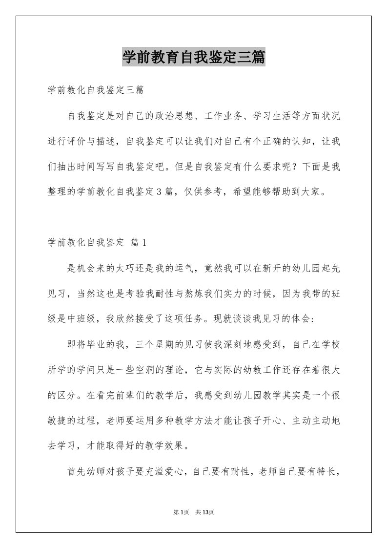 学前教育自我鉴定三篇例文