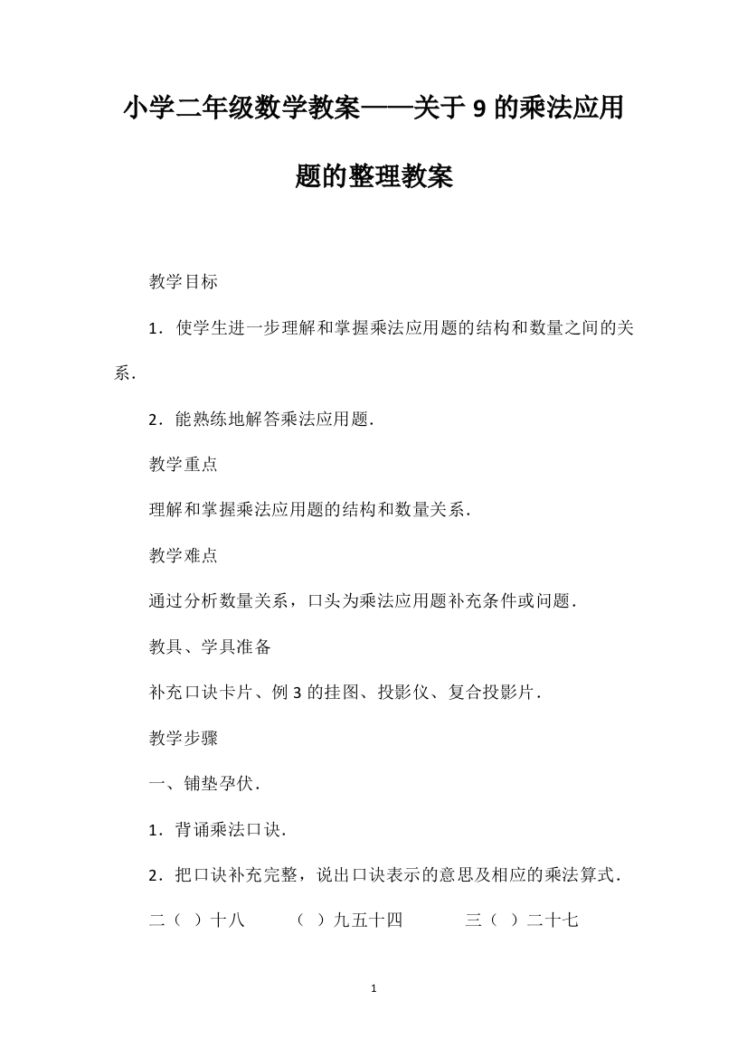 小学二年级数学教案——关于9的乘法应用题的整理教案