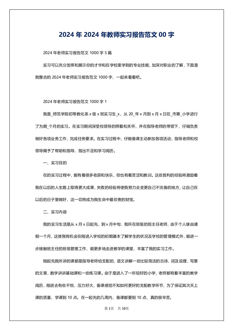 2024年2024年教师实习报告范文00字