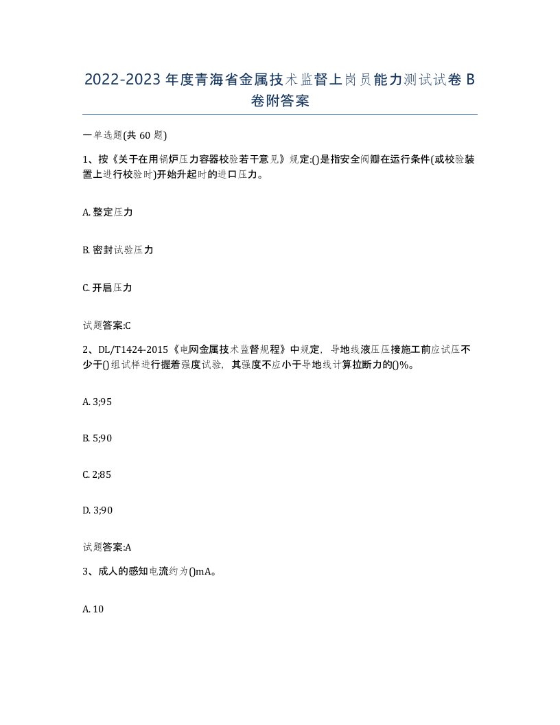 20222023年度青海省金属技术监督上岗员能力测试试卷B卷附答案