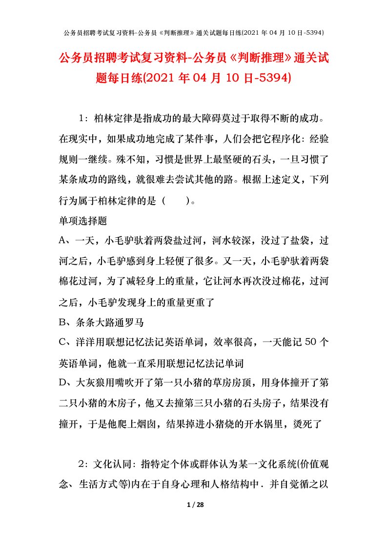 公务员招聘考试复习资料-公务员判断推理通关试题每日练2021年04月10日-5394