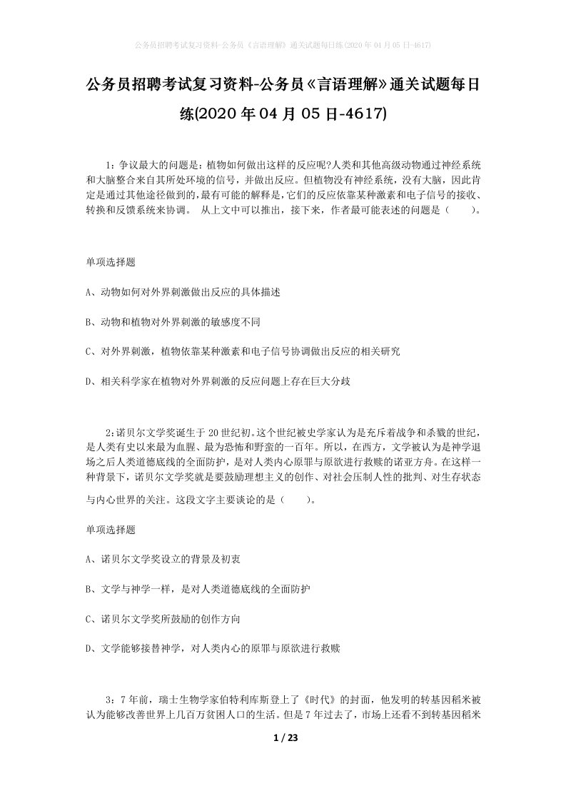 公务员招聘考试复习资料-公务员言语理解通关试题每日练2020年04月05日-4617