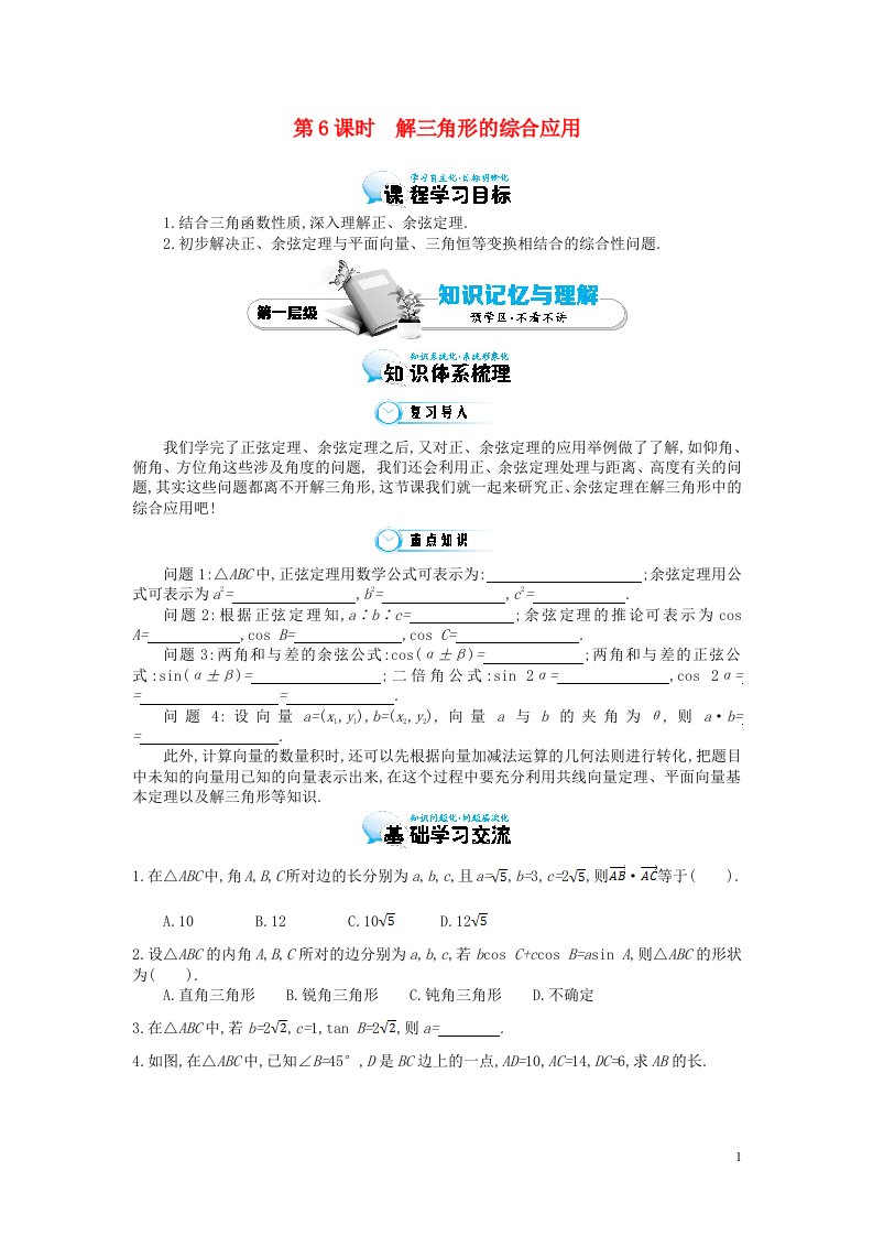 高中数学《解三角形的综合应用》导学案