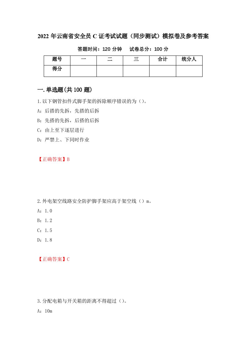 2022年云南省安全员C证考试试题同步测试模拟卷及参考答案92