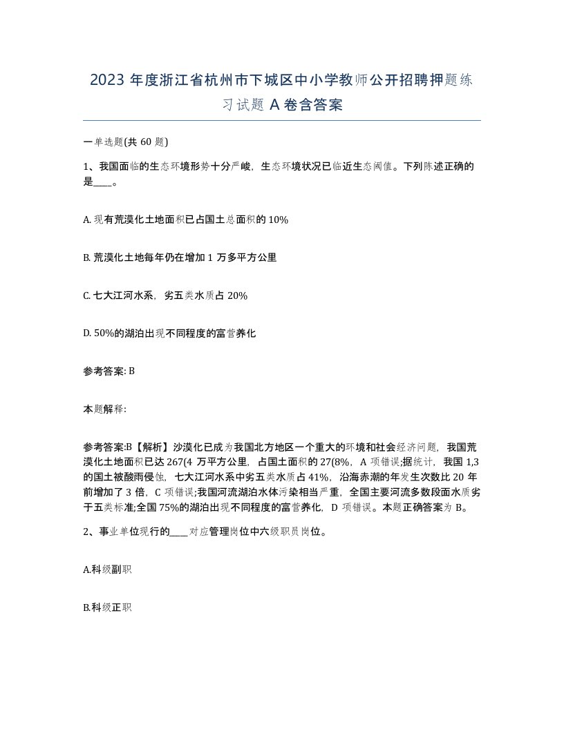 2023年度浙江省杭州市下城区中小学教师公开招聘押题练习试题A卷含答案