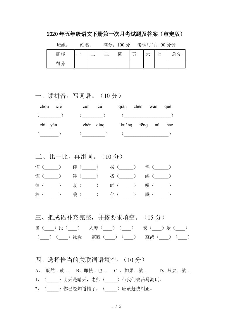 2020年五年级语文下册第一次月考试题及答案审定版