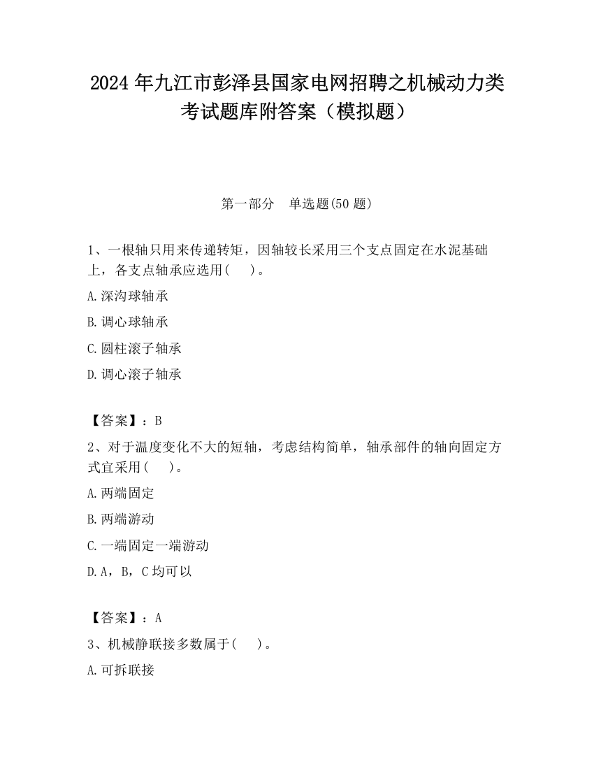 2024年九江市彭泽县国家电网招聘之机械动力类考试题库附答案（模拟题）