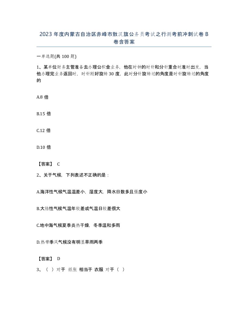 2023年度内蒙古自治区赤峰市敖汉旗公务员考试之行测考前冲刺试卷B卷含答案