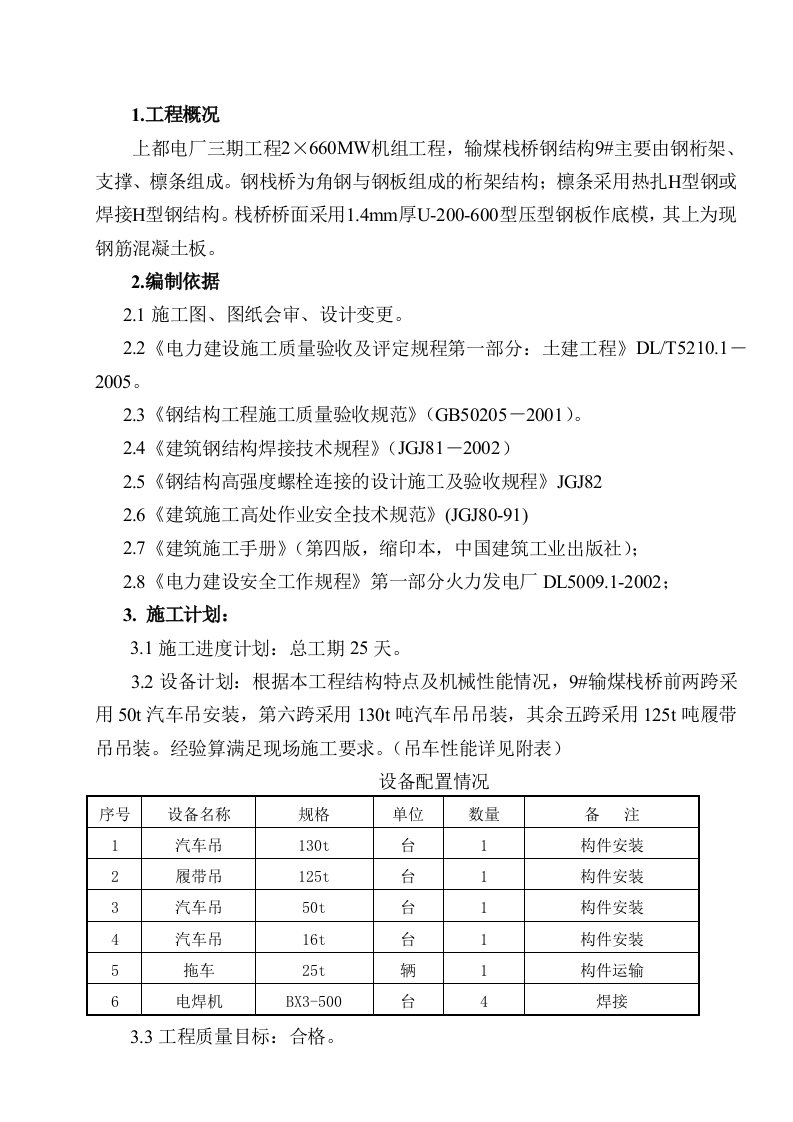 号栈桥钢结构吊装施工方案