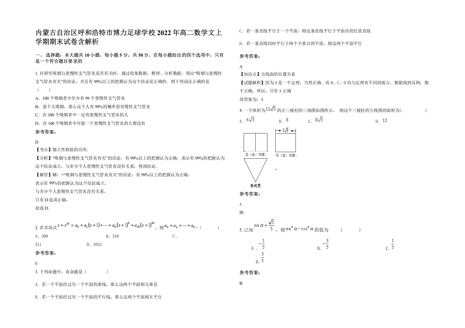 内蒙古自治区呼和浩特市博力足球学校2022年高二数学文上学期期末试卷含解析