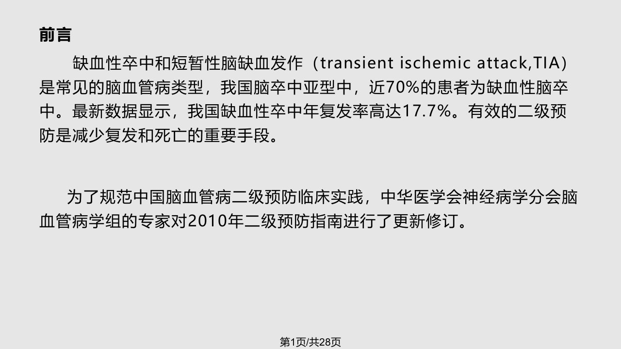 中国缺血性卒中TIA二级预防指南完整PPT课件