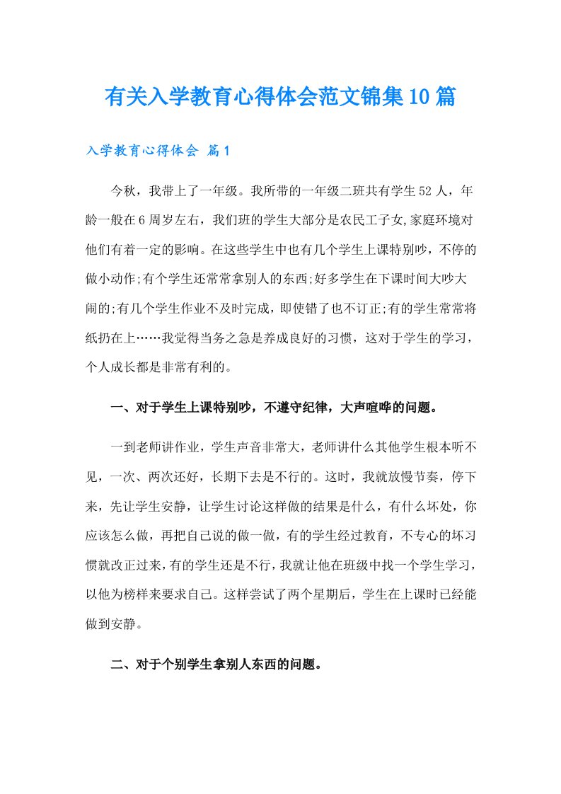 有关入学教育心得体会范文锦集10篇