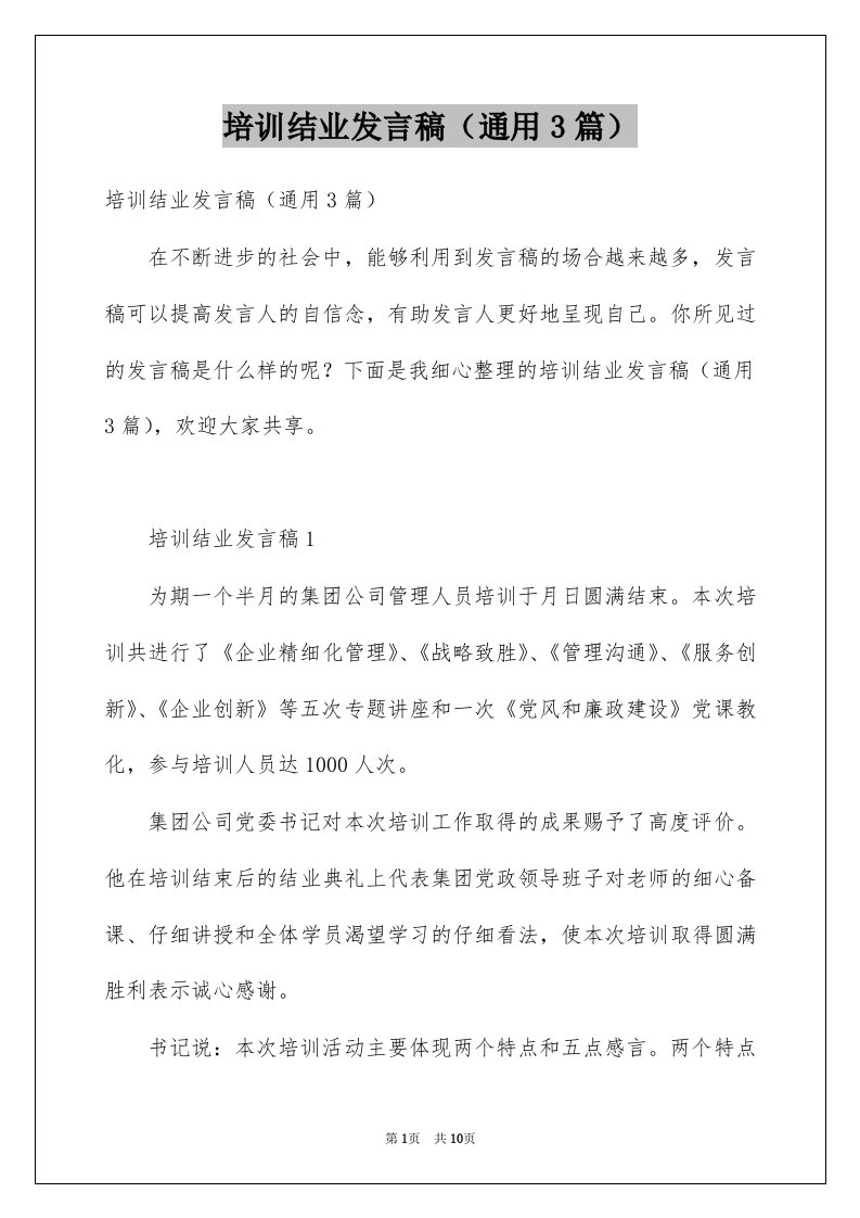 培训结业发言稿通用3篇