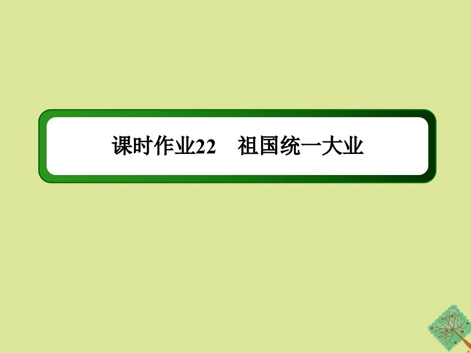 高中历史第六单元现代中国的政治建设与祖国统一第22课祖国统一大业作业课件新人教版必修1