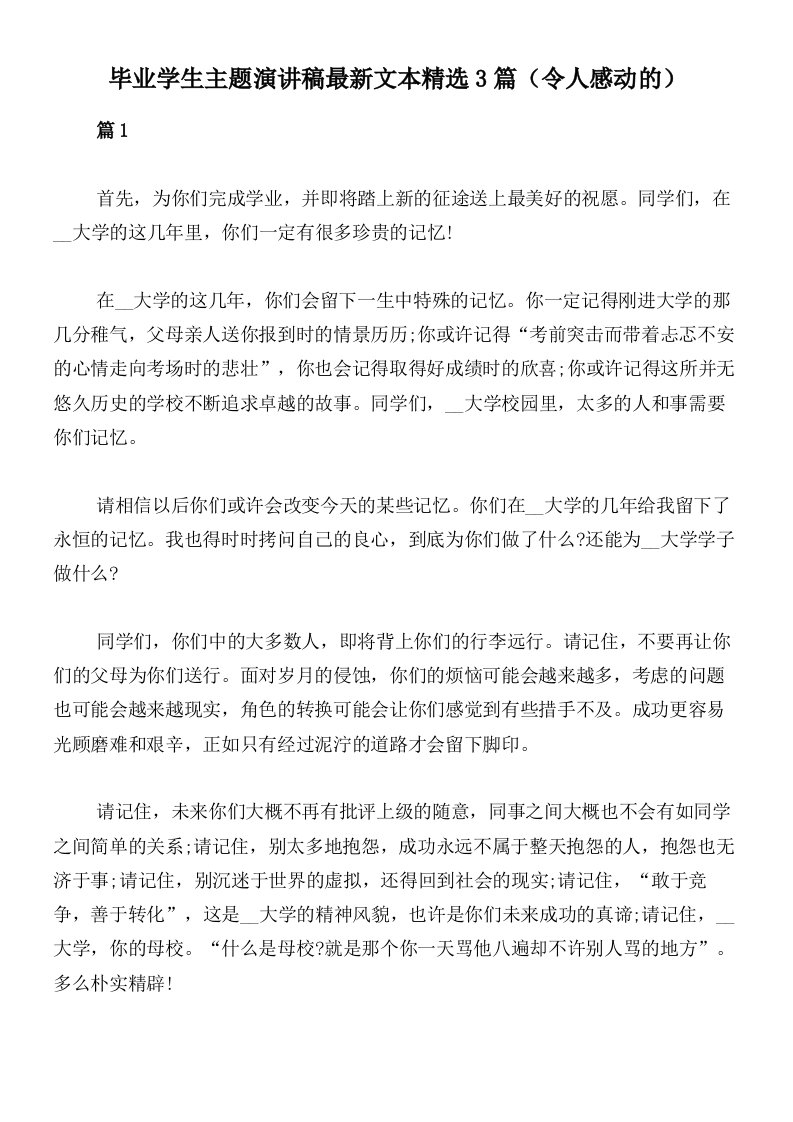 毕业学生主题演讲稿最新文本精选3篇（令人感动的）